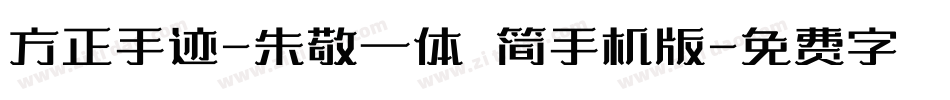 方正手迹-朱敬一体 简手机版字体转换
